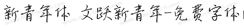 新青年体 文跃新青年字体转换